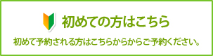 初めての方はこちら