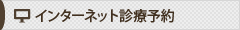 インターネット診療予約