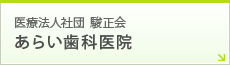 医療法人社団  駿正会 あらい歯科医院
