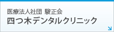 医療法人社団  駿正会 四つ木デンタルクリニック