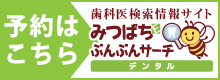 歯医者／歯科の予約はぶんぶんサーチデンタル