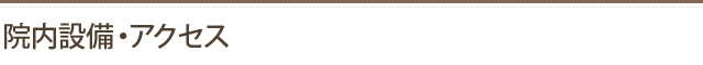 院内設備・アクセス