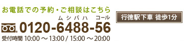 0120-6488-56 受付時間 10:30～13:00 / 15:00～20:00