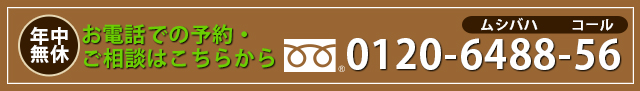お電話での予約・ご相談はこちらから0120648856