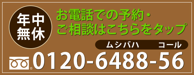 お電話での予約・ご相談はこちらをタップ0120648856