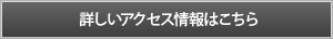 詳しいアクセス情報はこちら