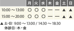 土・日：9:30～13:00 / 14:30～18:30 ※年中無休 ［年末年始・祝日は除く］