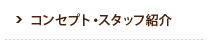 コンセプト・スタッフ紹介