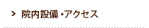 院内設備・アクセス