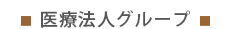 医療法人グループ