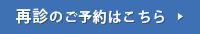 再診のご予約はこちら